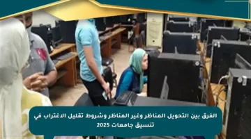 الفرق بين التحويل المناظر وغير المناظر وشروط تقليل الاغتراب في تنسيق جامعات 2025
